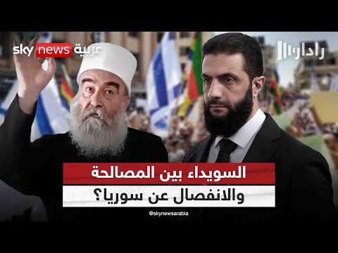 فيديو | السويداء بين المصالحة ونزعات الانفصال عن سوريا.. أي طريق تسلك؟ | #رادار