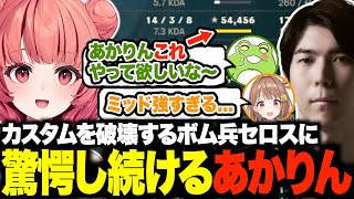 カスタムを破壊するほど強いボム兵セロスに驚愕するあかりんw【夢野あかり/ゼロスト/Ceros/LTK/あかりん/ぶいすぽ/切り抜き】