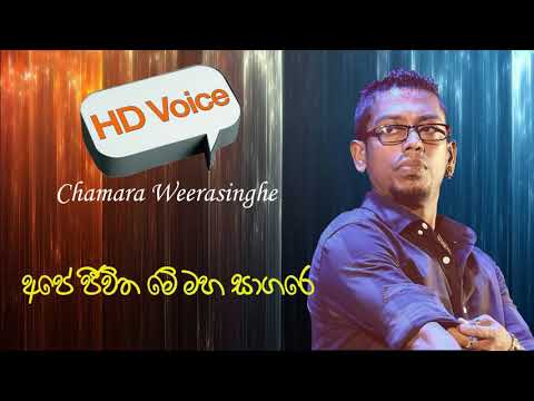 Ape Jeewitha Me Maha Sagare Chamara Weerasinghe අපේ ජීවිත මේ මහ සාගරේ