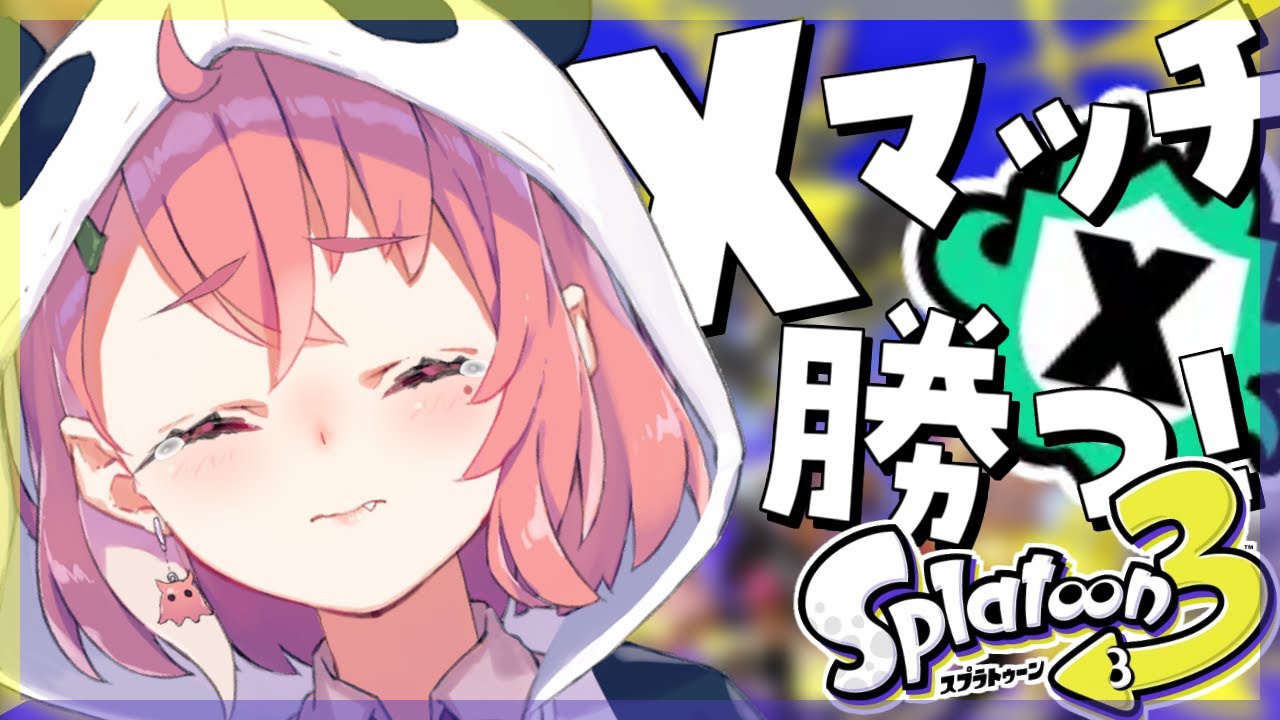 スプラトゥーン3 ｜ Xマッチで勝たせてください。【笹木咲/にじさんじ】