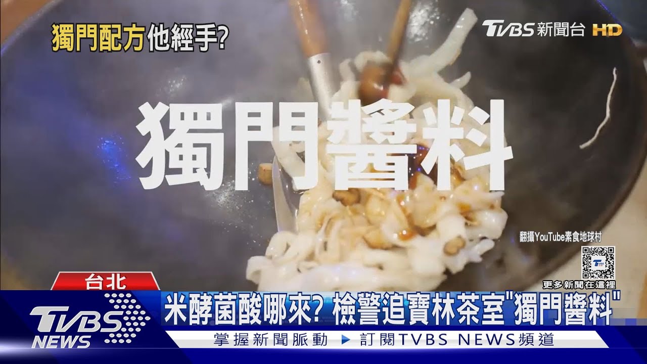 米酵菌酸哪來? 檢警追寶林茶室「獨門醬料」