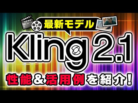 【検証動画】Kling”2.1″と”1.6”モデルの性能の違いを活用事例と共に比較！ AI market チャンネル登録者数 427人 サムネイル
