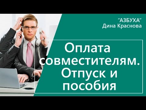 Оплата совместителям. Отпуск и пособия по совместительству