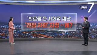 "외로움은 사회적 재난"…전담 차관 첫 지정, 왜? [따져보니] [뉴스7]