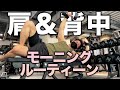 【肩背中トレ・食事】日本一のマッチョを目指す会社員のモーニングルーテイン