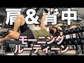 【肩背中トレ・食事】日本一のマッチョを目指す会社員のモーニングルーテイン