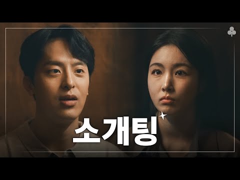 30대 소개팅 특 | 매생 EP.5