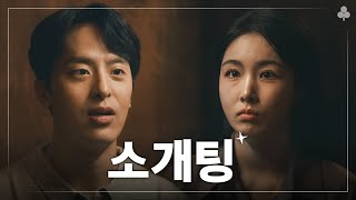 30대 소개팅 특 | 매생 EP.5