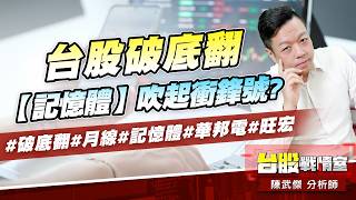 台股破底翻…【記憶體】吹起衝鋒號?#破底翻#月線#記憶體#華邦電#旺宏｜小武哥投資事務所｜陳武傑 (圖)