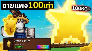 ผลโคตรโกงสุดในตอนนี้ ราคาX100 ! | Roblox  Grow A Garden 2 EP.11