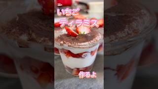 いちごティラミス #簡単レシピ #簡単おやつ #無添加 #料理 #レシピ #おうちカフェ #スイーツ #グルテンフリー #おやつ #おやつレシピ #デザート #ケーキ #いちご #いちごスイーツ
