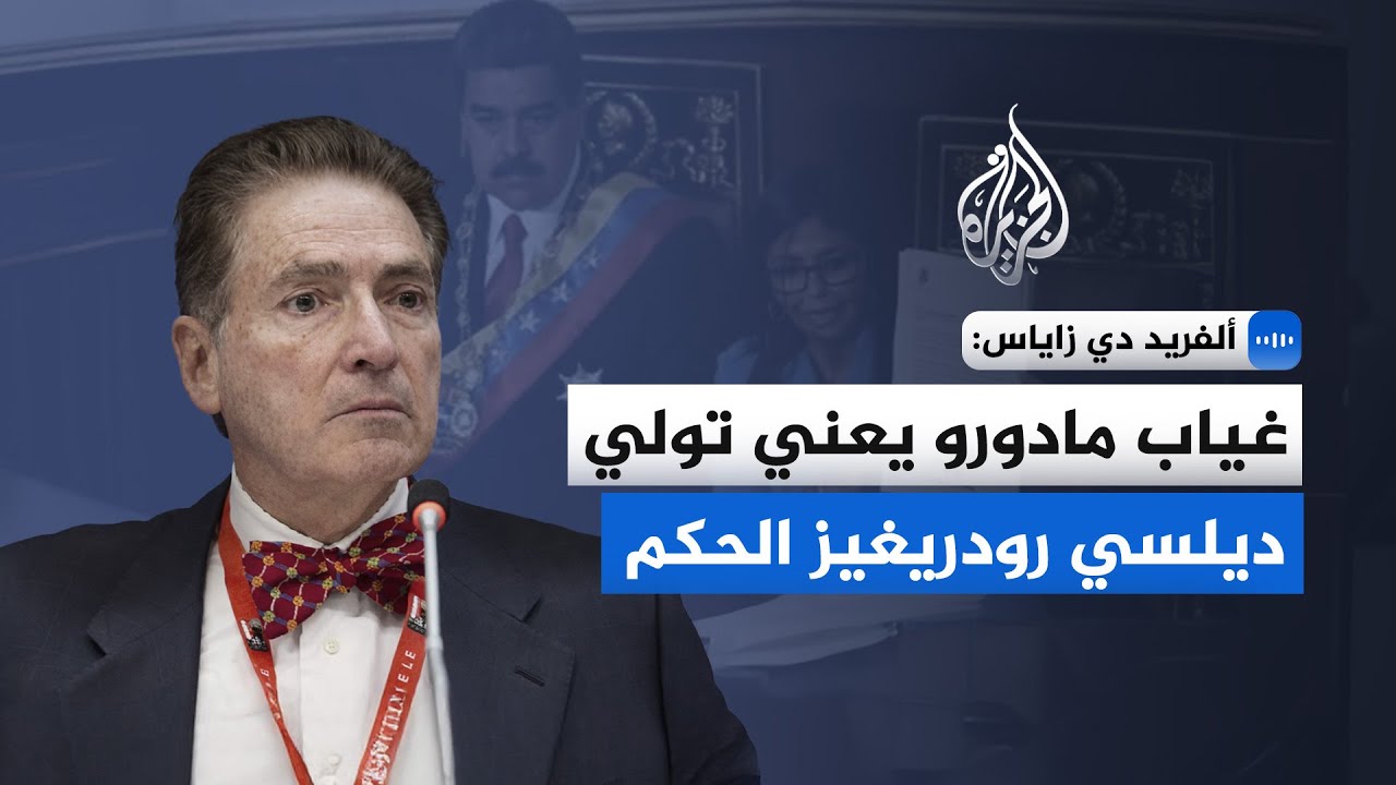 ألفريد دي زاياس: قرار الحكم في فنزويلا يظل حقًا حصريًا للشعب الفنزويلي