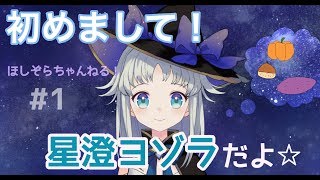 【Vtuber】初めまして！星澄ヨゾラだよ！