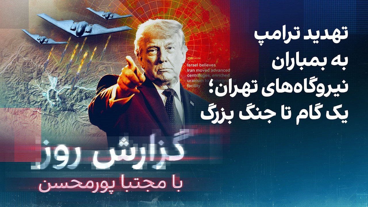 گزارش روز با مجتبا پورمحسن: تهدید ترامپ به بمباران نیروگاه‌های تهران؛ یک گام