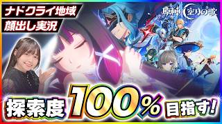 【#原神 】探索度１００％目指して！ゲームについてでも好きなことについてでもコメント待ってるよー！ 【 #genshinimpact #顔出し配信  】