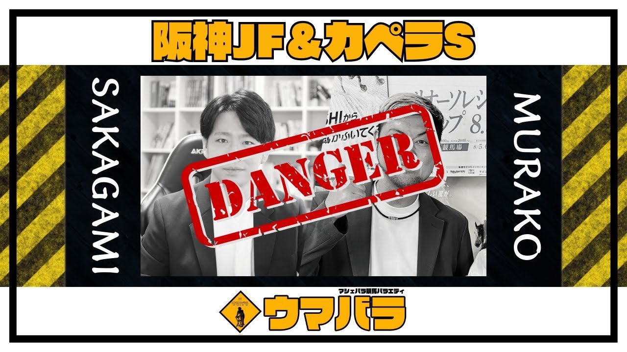 【ウマバラ！】阪神JF＆カペラS編（坂上明大＆ムラコ）