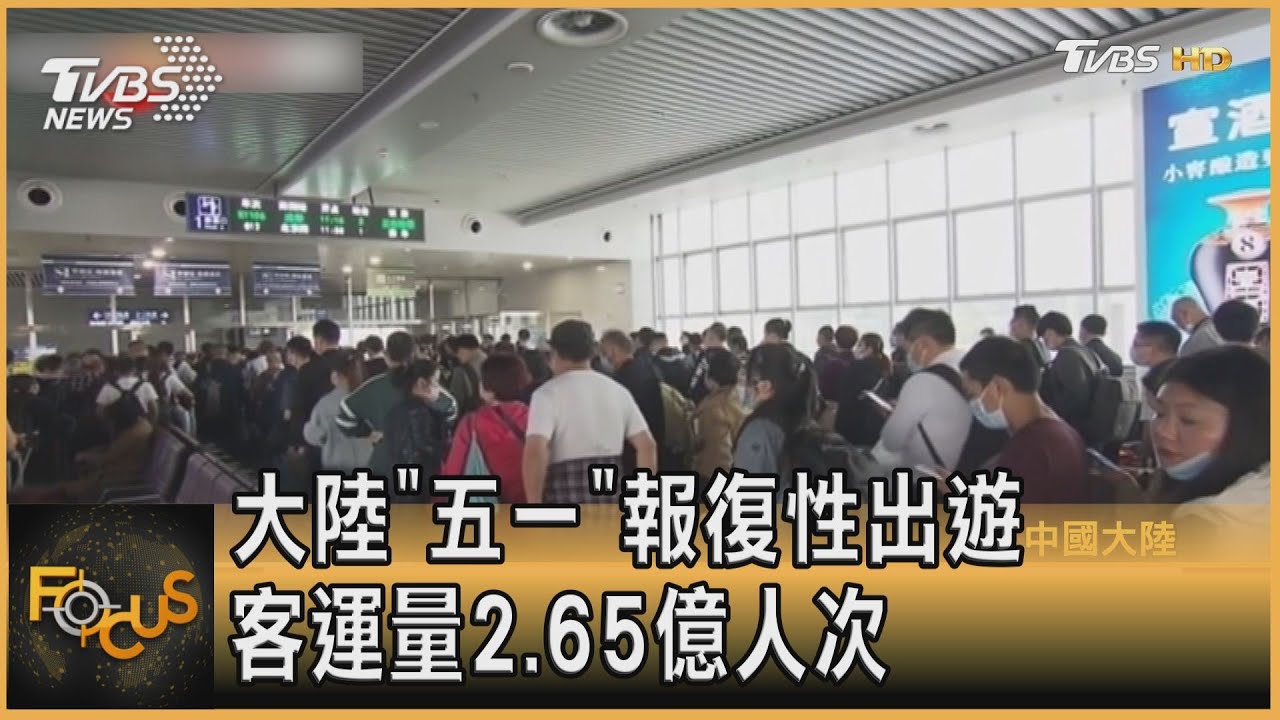 大陸「五一」報復性出遊 客運量2.65億人次