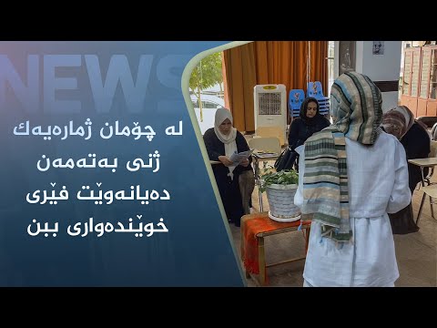 بەڤیدیۆ.. لە چۆمان ژمارەیەک ژنی بەتەمەن دەیانەوێت فێری خوێندەواری ببن