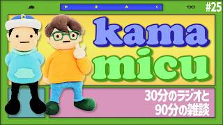 【25】30分のラジオと90分の雑談【かまみく】