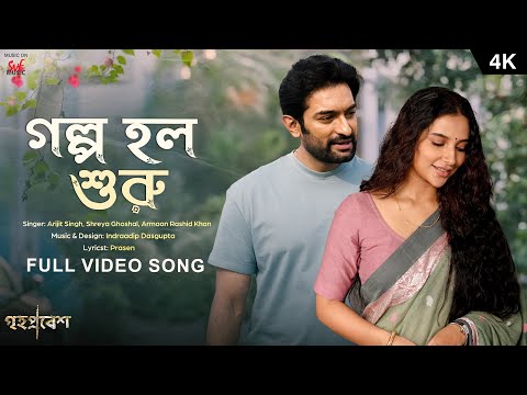 Golpo Holo Shuru(গল্প হল শুরু)|Grihapravesh|Arijit,Shreya,Armaan|ID,Prasen|Subhashree,Jeetu|SVFMusic