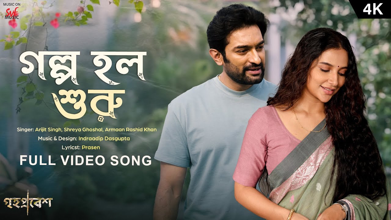 Golpo Holo Shuru Song Lyrics – Arijit Singh, Shreya Ghoshal | Grihapravesh