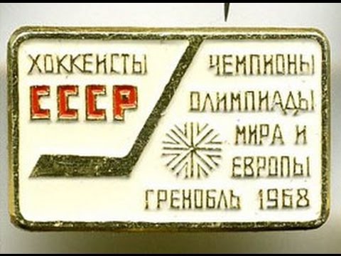 Зимние Олимпийские игры 1968.СССР-США