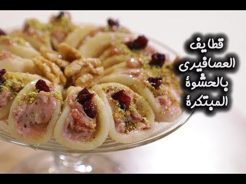 قطايف العصافيري بالحشوة المبتكرة بالفيديو