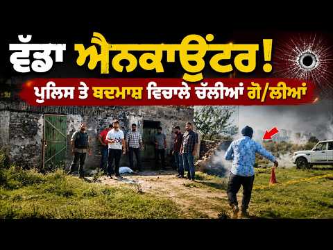Major Enco.unter: Police vs Criminals l ਵੱਡਾ ਐਨ.ਕਾਊਂਟਰ! ਪੁਲਿਸ ਤੇ ਬਦਮਾਸ਼ ਵਿਚਾਲੇ ਚੱਲੀਆਂ ਗੋ/ਲੀਆਂ