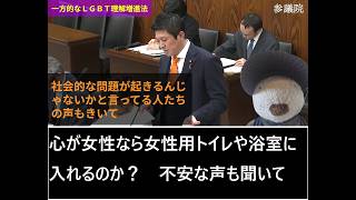 【一方的なＬＧＢＴ理解増進法】　身体が男性でも女性用トイレ？　浴室に入れるのか？　不安な人達の意見をなぜ聞かない？　神谷宗幣（参政）議員　　　２０２６年６月１１日　参議院内閣委員会