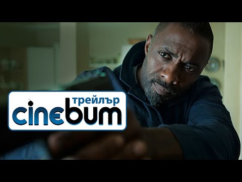 Денят на Бастилията / Bastille Day - Трейлър