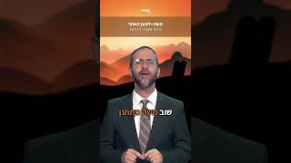 אושפיזין - משה - עם הרב משה לנדאו