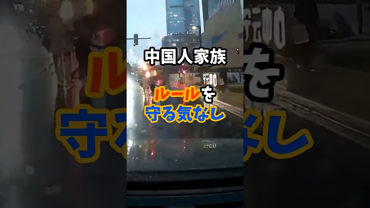 中国人家族　ルールを守る気なし