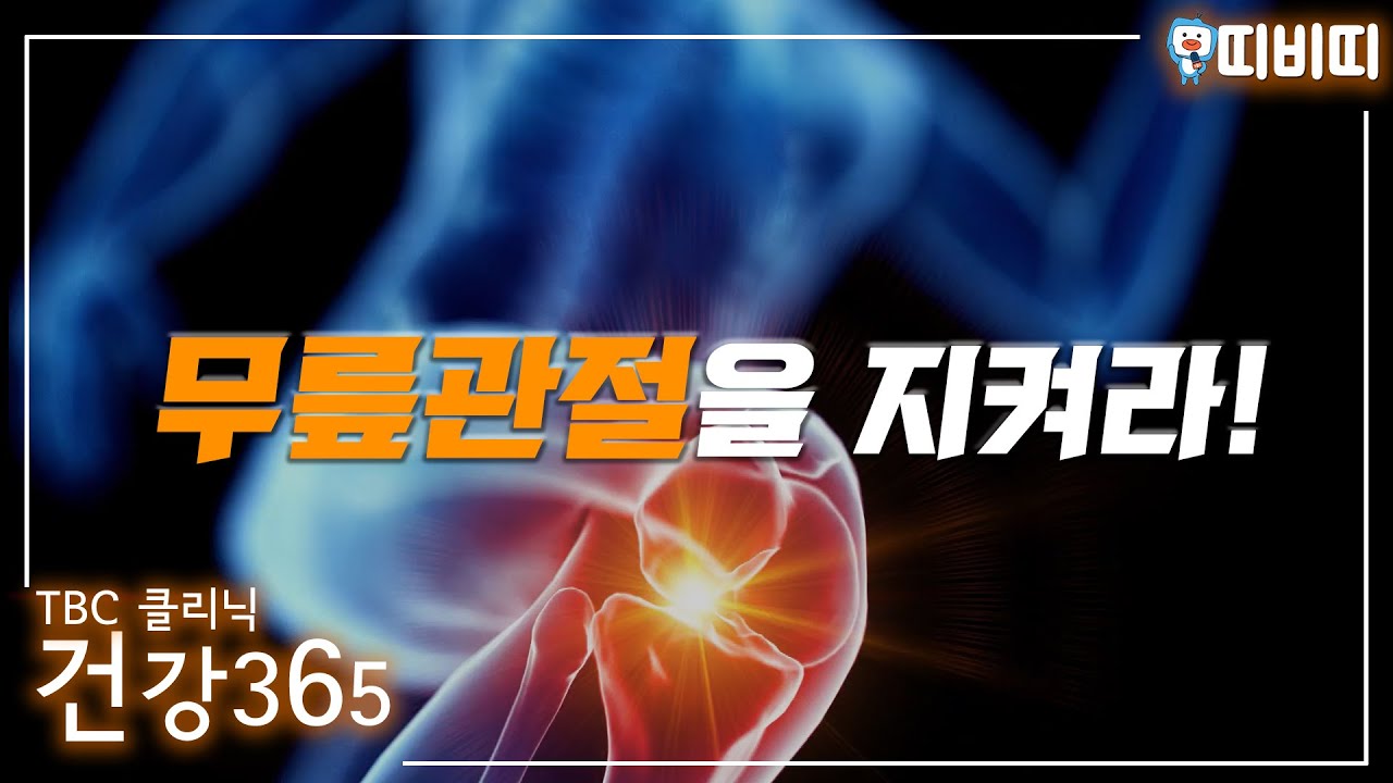 관절을 지켜라! 무릎 연골 손상 | 정형외과 김두한 교수 관련사진