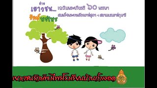 เยาวชนรักษ์พงไพรโรงเรียนบ้านถ้ำลอด