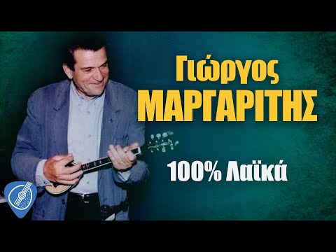 Γιώργος Μαργαρίτης - 100 Λαϊκα | Λαϊκά για πάντα