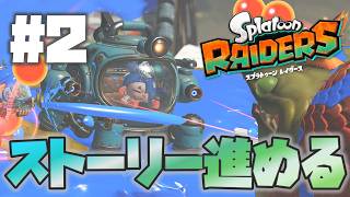 【レイダース】シャケバイター、ウズシオ諸島へ行く【スプラトゥーン：初見実況】
