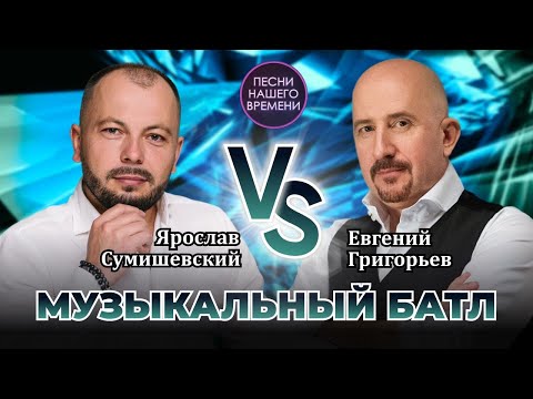 МУЗЫКАЛЬНЫЙ БАТЛ: Евгений Григорьев (ЖЕКА)  - Ярослав Сумишевский