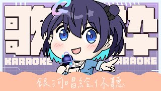 [Vtub] 銀河Galaxy 深夜歌回 0030 已經開始