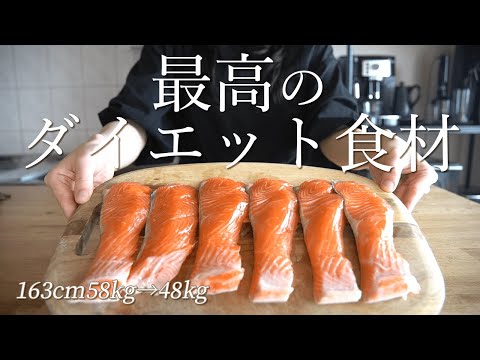 , title : '【ダイエット】減量に最適な「鮭」の飽きないアレンジレシピ7選 /  2ヶ月で10kg減量 / 運動なし'