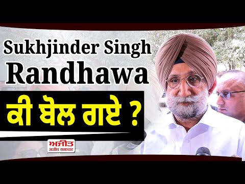 Sukhjinder Singh Randhawa ਕੀ ਬੋਲ ਗਏ ?
