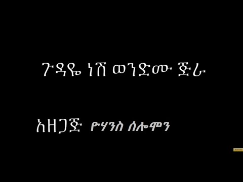 ወንድሙ ጂራ Telek  gudaye nesh   Lyrics