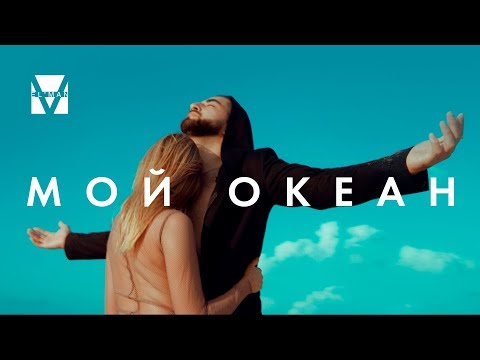 EL`MAN | Эльман - Мой океан