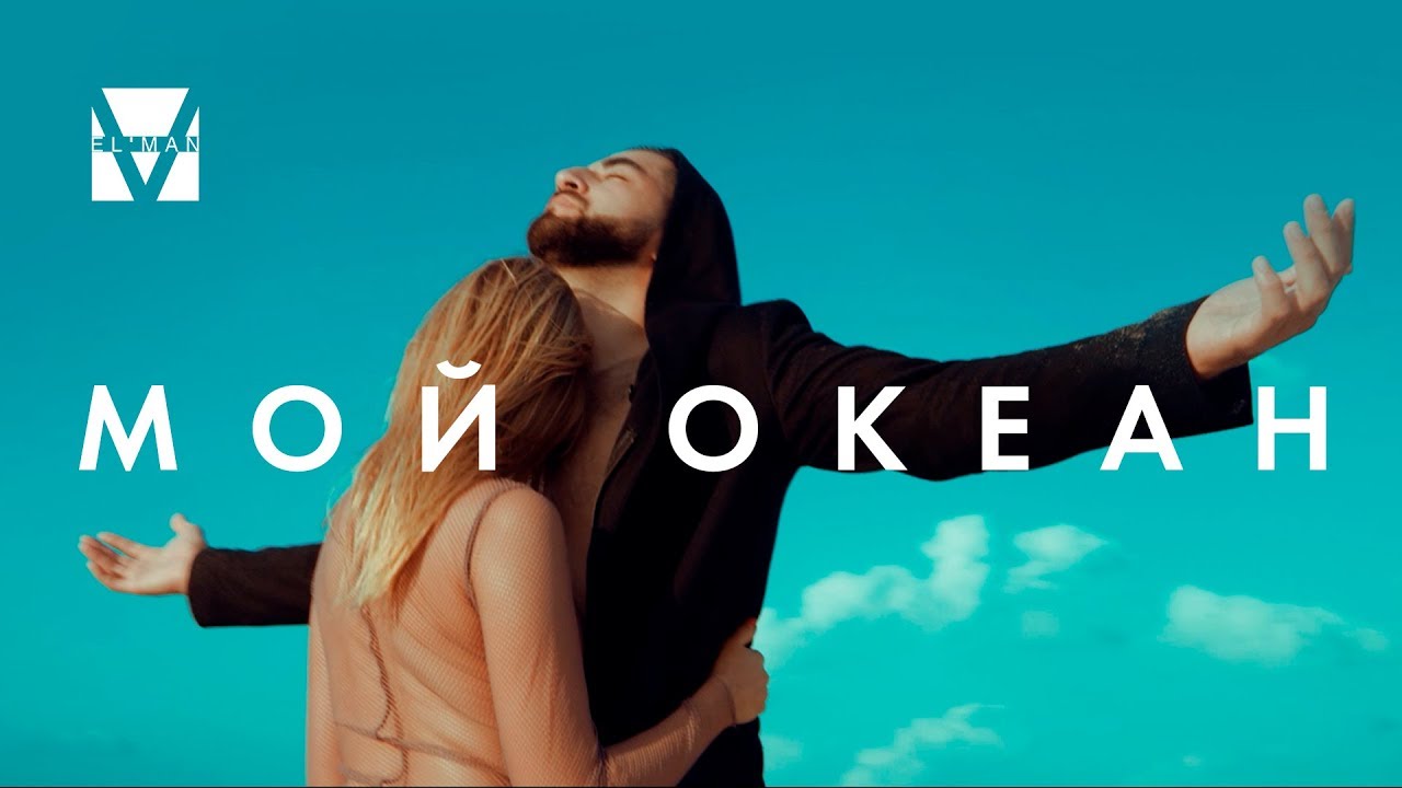 Эльман — Мой океан