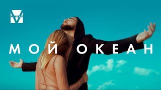 EL`MAN | Эльман - Мой океан