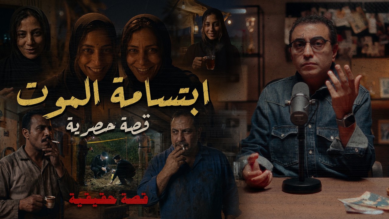 ابتسامة المـــ ـــوت | قصة حصرية | لا تنخدع لالابتسامة