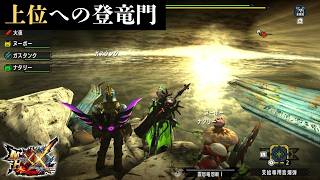 【MHXX】下位から上位へ！その試練を乗り越えられるのか？【ダブルクロス】【双子実況】
