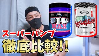 【スーパーパンプアグレッション】新作プレ飲んだら地獄が待っていた...【ギャスパリ】