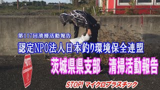 第117回茨城県支部清掃活動報告「STOP！マイクロプラスチック 清掃活動報告」 2021 11 7 未来へつなぐ水辺環境保全保全プロジェクト Go!Go!NBC