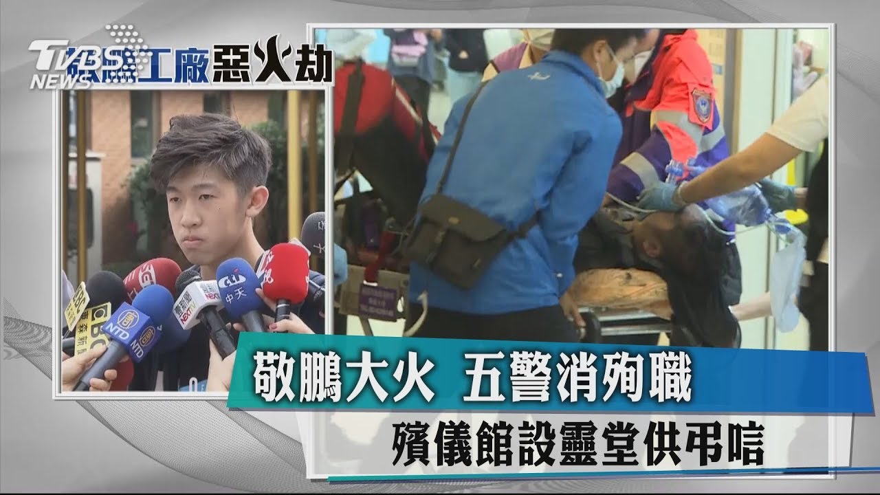 敬鵬大火5警消殉職　殯儀館設靈堂供弔唁