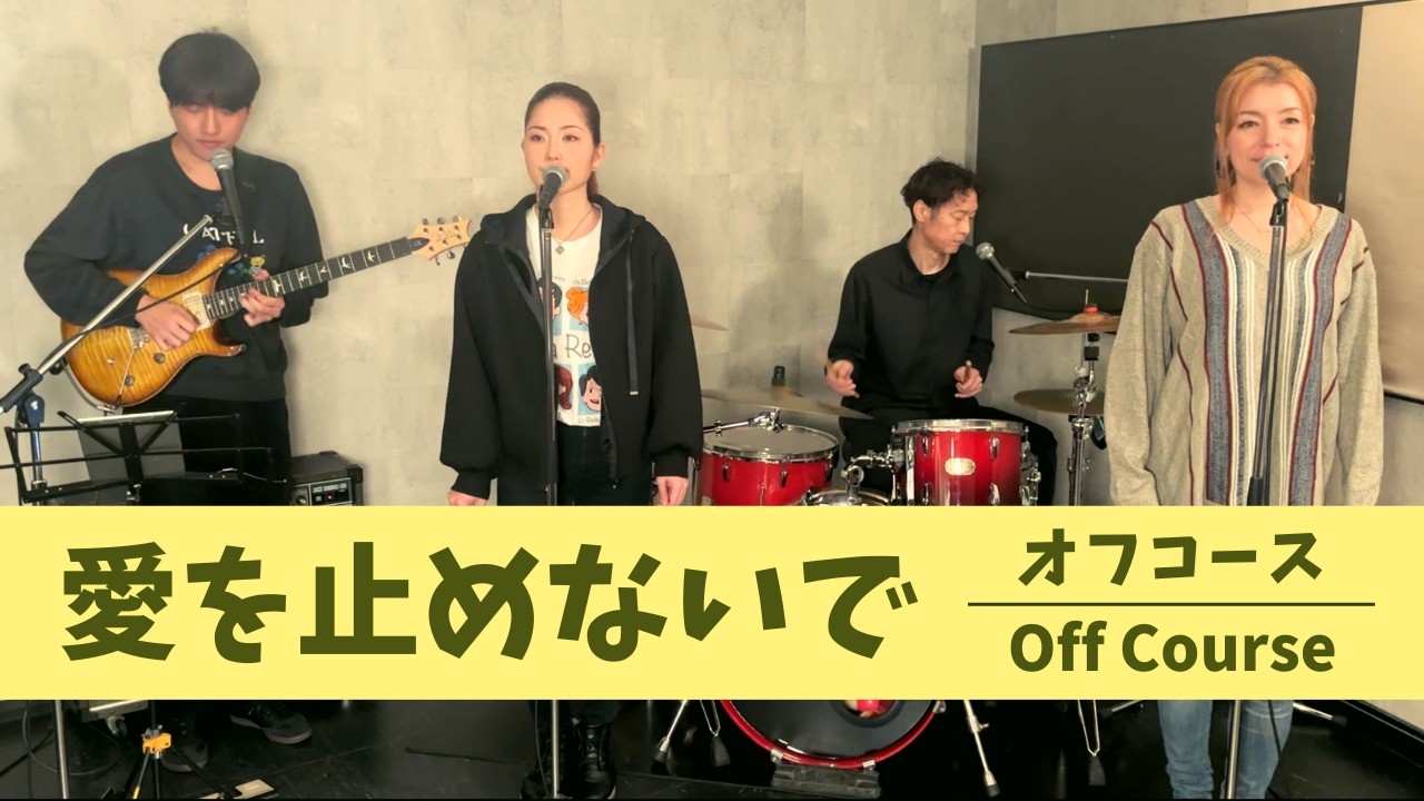 【歌詞付】愛を止めないで / オフコース【Cover】Ai-wo Tomenaide by OFF COURSE